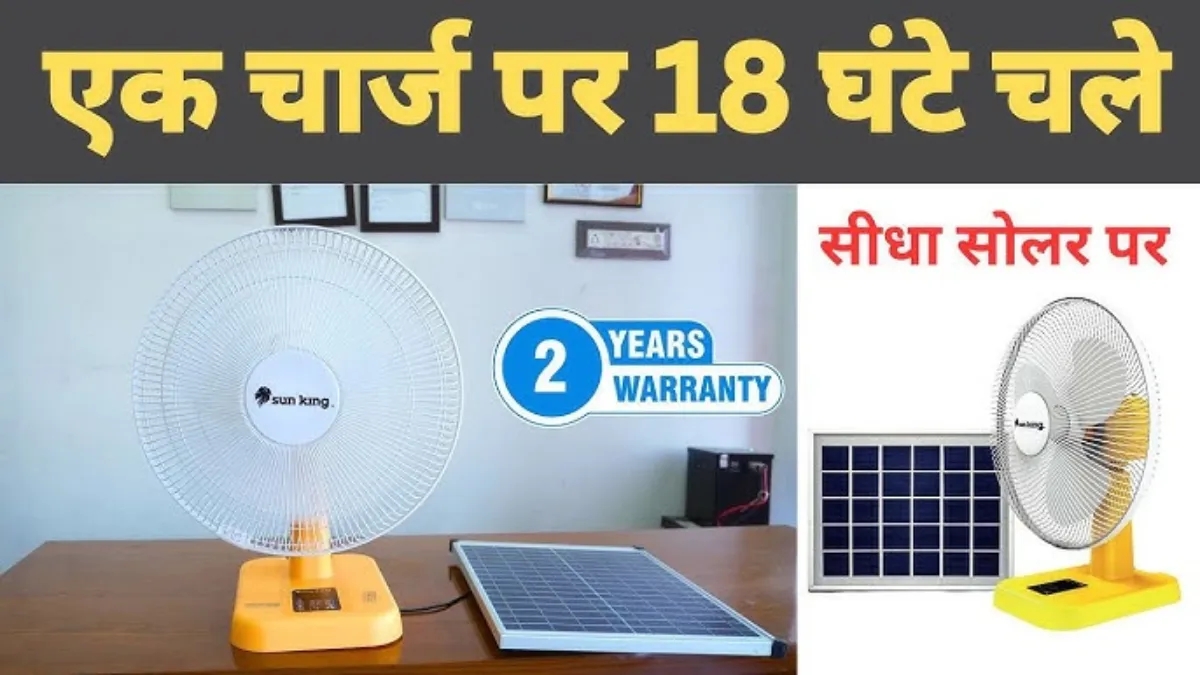 Solar Fan: एक बार चार्ज करें, सोलर फैन चलाएगा ठंडी हवा 18 घंटे, 2 साल 